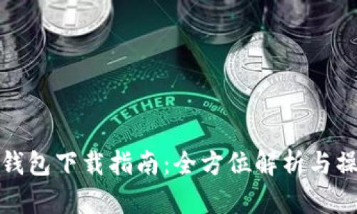 比特派钱包下载指南:全方位解析与操作步骤