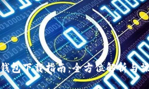 比特派钱包下载指南:全方位解析与操作步骤
