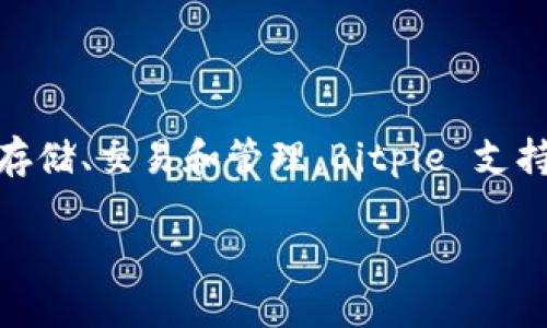 Bitpie 是一个数字货币钱包，主要用于存储和管理各种加密货币。它为用户提供了一种安全、便捷的方式来进行数字资产的存储、交易和管理。Bitpie 支持多种主流的加密货币，包括比特币（Bitcoin）、以太坊（Ethereum）等，用户可以很方便地通过该钱包进行资产的管理和交易。

如果您对 Bitpie 有更多的疑问或者需要具体的使用指导，欢迎继续提问！