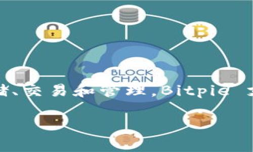 Bitpie 是一个数字货币钱包，主要用于存储和管理各种加密货币。它为用户提供了一种安全、便捷的方式来进行数字资产的存储、交易和管理。Bitpie 支持多种主流的加密货币，包括比特币（Bitcoin）、以太坊（Ethereum）等，用户可以很方便地通过该钱包进行资产的管理和交易。

如果您对 Bitpie 有更多的疑问或者需要具体的使用指导，欢迎继续提问！