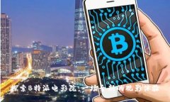 探索B特派电影院：一场全