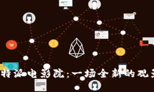探索B特派电影院：一场全新的观影体验