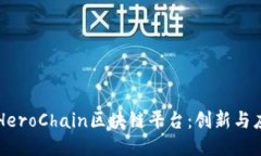 深入探索HeroChain区块链平