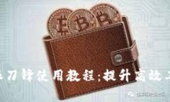 全面解析B特派刀锋使用教