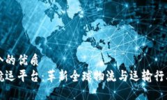 思考一个的优质区块链航运平台：革新全球物流