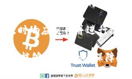 比特派钱包的骗局通常指的是与比特派（Bitpie）钱包相关的网络诈骗行为，这些骗局可能以多种形式存在，例如虚假网站、钓鱼攻击或者假冒的二级市场交易。

### 什么是比特派钱包？

比特派钱包是一款支持多种数字货币的移动钱包，旨在为用户提供安全、方便的存储和交易功能。用户可以通过比特派钱包储存比特币、以太坊等主流加密货币，并享受跨链交易的便利。

### 比特派钱包的骗局

比特派钱包的骗局通常涉及以下几种形式：

1. **假冒网站**：不法分子可能创建与比特派钱包极为相似的假冒网站，诱使用户输入私人密钥或助记词，从而盗取用户的资产。

2. **钓鱼攻击**：骗子可能通过电子邮件或社交媒体发送链接，声称提供安全更新或奖励。实际点击后，用户会被带到钓鱼网站，丢失个人信息。

3. **虚假客户支持**：有些骗局使用假冒的客户支持角色，声称能够提供技术支援或解决方案，以此获取用户的账户信息。

4. **虚拟货币投资骗局**：不法分子可能宣传投资机会，声称可以通过比特派钱包参与高收益的投资项目，结果导致用户资金损失。

### 如何识别和防范比特派钱包骗局？

要防范比特派钱包的骗局，用户可以采取以下措施：

- **确认网站地址**：始终检查网址是否为比特派官网，避免访问不明链接。

- **使用官方渠道**：只通过比特派官方渠道与他们进行互动，不要相信第三方提供的联系方式。

- **谨慎打开邮件和链接**：不要随意点击陌生邮件中的链接，尤其是声称提供奖励或安全更新的邮件。

- **启用双重认证**：为比特派钱包账户启用双重认证，提高账户安全性。

- **保持警惕**：对涉及投资、交易的提议保持警惕，任何 “快速致富”的计划都值得怀疑。

### 结语

比特派钱包作为数字资产管理工具，其安全性对于用户来说至关重要。然而，随着加密货币行业的快速发展，相关骗局层出不穷，用户在使用比特派钱包时应时刻保持警惕，避免上当受骗。

---

对于想深入探讨比特派钱包及其相关骗局的人，这里有四个相关问题，接下来我们将逐一进行详细介绍。

### 比特派钱包的安全性如何保障？

比特派钱包作为一个加密钱包，安全性是用户最为关注的焦点之一。在选择数字货币钱包时，用户首先要注意安全性。比特派钱包通过多重加密技术和分布式存储来保障用户资金的安全。另外，比特派钱包还支持私钥的离线储存，这样即使在线网络遭到攻击，用户的钱包信息也不会被轻易盗取。

为进一步提高安全性，比特派钱包提供了双因素认证功能。用户在进行重要操作时，不仅需要输入密码，还需通过手机应用生成的一次性验证码来认证身份。此外，比特派钱包的开发团队会定期发布安全更新和补丁，及时修复已知漏洞，确保用户体验的安全性。

除了内置的安全措施，用户也需要对自己的操作保持足够的警惕。例如，尽量不在公共Wi-Fi网络环境中使用钱包应用，并改变默认密码以增强账户安全性。

最后，用户还可以选择将部分资金储存于硬件钱包中，作为一种安全的备份方案。通过将大部分资金储存在硬件钱包内，用户能有效降低被黑客攻击的风险。

### 比特派钱包与其他加密钱包相比的优势？

比特派钱包与其他一些加密货币钱包相比，具有多项优势。首先，其界面友好，易于操作，特别适合新手用户。比特派钱包采用简洁直观的设计，使用户可以轻松找到所需功能，快速完成加密货币的转账和交易操作。

其次，比特派钱包支持多种主流加密货币，包括比特币、以太坊以及其他顶级代币。这种多样性使得用户能够轻松管理多种数字资产，避免了在不同钱包之间频繁切换的麻烦。

此外，比特派钱包还具备跨链交易的功能。这意味着用户可以在不同的区块链之间进行资产转移，大幅提升了资金的流动性。同时，比特派钱包会为用户提供实时的市场信息，帮助用户作出更为灵活的投资决策。

最后，比特派钱包的社区支持非常活跃。用户在使用过程中遇到问题，可以通过社区讨论或者官方渠道获得及时的技术支持和建议。

### 如何恢复被盗的比特派钱包资产？

如果用户发现自己的比特派钱包资产被盗，首先要保持冷静，并立即采取以下措施。首要步骤是确认被盗的情况。用户需要检查交易历史，与其预期的交易进行对比，以确认是否有异常的交易行为。

一旦确认资产被盗，应立即改变比特派钱包的密码，并启用双因素认证。如果在盗取过程中未更改其他账户（如邮箱）的密码，应一并进行更改。这个步骤可以帮助防止进一步的信息泄露和损失。

接下来，用户应记录交易细节，收集所有相关信息，包括被盗金额、交易哈希等，以备将来向相关机构举报。如果有足够的证据，用户可以向相关刑事执法机构报案，尽管追寻加密资产的追回相对困难。

同时，用户还可以考虑寻求法律帮助或诉讼，以期追索损失。许多国家和地区对于数字货币诈骗的法律法规日渐完善，受害者可以通过这些法律渠道进行维权。

最后，经历资产被盗后，用户应认真反思安全措施，更新安全防护体系，包括分析使用过程中存在的安全漏洞，避免未来再次遭受类似的损失。

### 比特派钱包的用户反馈和评价如何？

比特派钱包在用户中的反馈和评价各有不同，总体来看大多数用户给予了积极的评价。首先，用户普遍认为比特派钱包的操作界面简洁，适合新手使用。对于刚入门的加密货币投资者来说，该钱包提供的友好体验是吸引他们的重要因素之一。

而在安全性方面，比特派钱包的多重加密和私钥离线存储的设计获得用户认可。许多用户觉得这些安全措施让他们在管理数字资产时能够安心，从而更愿意向朋友推荐该工具。

然而，也有一些用户反馈了使用过程中遇到的问题，例如技术支持反应较慢、部分高级功能的使用复杂程度较高等。用户在寻找客服帮助时，有时需要长时间等待。而针对这些问题，比特派钱包团队在不断进行改进，尝试通过增加客服支持人手来提升用户满意度。

总体而言，比特派钱包在用户心中的地位比较稳固，其易用性和安全性是其最大的优势。不过，为了提高用户的整体满意度，团队是否能及时响应反馈并进行改进将是决定其未来发展的一项重要因素。

通过上述内容，相信你对比特派钱包及其相关骗局有了更深入的理解，尤其是在安全防范和用户体验方面。希望大家在使用比特派钱包时能够提高警惕，保障自己的资产安全。