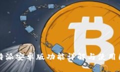比特派安卓版功能详解与