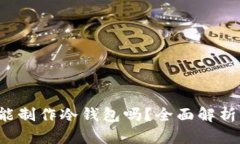 b特派钱包能制作冷钱包吗