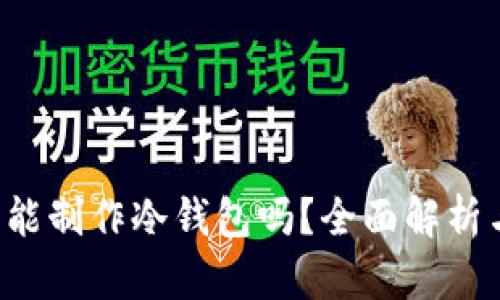 b特派钱包能制作冷钱包吗？全面解析与使用指南