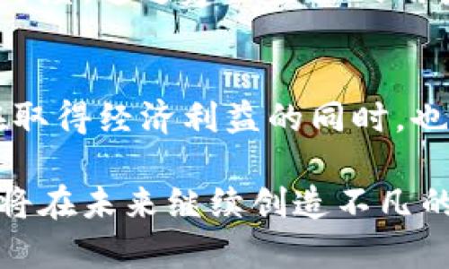   B特派创始人的创业之路与未来愿景 / 

 guanjianci B特派, 创始人, 创业, 未来愿景 /guanjianci 

在数字经济快速发展的今天，各种新兴企业和创新项目层出不穷，其中不乏一些具有广泛社会影响力的头部企业。B特派就是这样一家在市场中不断崭露头角的公司，它凭借独特的商业模式和敏锐的市场洞察力在激烈竞争中脱颖而出。而B特派的创始人正是这家公司的灵魂人物，他的创业历程与未来愿景无疑值得我们深入探讨。

一、B特派的创始人介绍
B特派的创始人是一位充满激情的企业家，他在创业之前曾有着丰富的行业经历，积累了大量的资源与人脉。从大学毕业后，他曾在多家知名企业工作，逐渐形成了自己的商业思维和管理风格。在多年的职业生涯中，他意识到传统商业模式的局限性，决定铤而走险，投身创业之路。

最初，他的创业项目并未一帆风顺。由于缺乏资金与经验，他的第一家公司遭遇了诸多挑战。然而，他并没有因此而气馁，反而从中吸取了教训，逐渐找到了适合自己的发展路径。最终，他于特定的市场时机下创立了B特派，开启了他事业的新篇章。

二、B特派的商业模式
B特派的商业模式结合了线上与线下的资源整合，旨在为用户提供高效便捷的服务。在传统行业面临转型压力的背景下，B特派采用了创新的运营方式，通过科技手段提升了服务的质量和效率。

首先，B特派构建了一个庞大的服务网络，集成了多种服务提供商，使得用户可以通过B特派平台轻松获取所需服务。这种模式不仅提升了用户体验，还为服务提供商创造了更多的商业机会。其次，B特派注重数据分析，通过用户行为分析不断服务内容，提升用户粘性和满意度。

三、创始人对B特派的愿景
B特派的创始人对于公司的未来有着清晰的愿景。他认为，B特派不仅仅是一家科技公司，更是推动行业变革的引领者。他希望通过不断的技术创新与服务升级，让B特派成为行业标准的制定者。

此外，他还强调可持续发展的理念，希望B特派在发展的同时能够为社会带来积极的影响。例如，B特派在选址和运营过程中都会考虑环保因素，努力实现企业与生态的和谐共赢。他坚信，企业的发展不仅应追求经济效益，更要关注社会责任。

四、B特派在市场中的竞争优势
B特派之所以能在激烈的市场竞争中脱颖而出，离不开其独特的竞争优势。首先是技术实力，B特派在信息系统与数据处理方面投入了大量资源，确保了平台的高效运转与安全性。其次，B特派拥有丰富的人才储备，团队成员背景各异，既有技术专家也有行业资深人士，为公司的多元化发展提供了保障。

此外，B特派还通过积极的市场营销策略快速提升品牌知名度。创始人注重与各大媒体平台的合作，不断通过多种渠道推广B特派的服务，吸引了大量用户的关注。这样的策略不仅提高了市场份额，也增强了用户对品牌的忠诚度。

可能相关的问题
1. B特派的核心竞争力是什么？
B特派的核心竞争力主要体现在三个方面：技术创新、服务质量和市场响应能力。技术创新使B特派能够持续提供优质的产品和服务，例如开发独特的算法来用户体验。服务质量始终是B特派的关注焦点，公司倾听用户反馈，做到快速响应，保证用户满意度。市场响应能力方面，B特派具备迅速调整策略的能力，以适应不断变化的市场环境。

2. B特派未来的市场拓展计划是怎样的？
创始人表示，B特派未来将重点关注国际市场的拓展。随着全球化的加速，B特派希望借助当地合作伙伴，快速进入新市场。此外，B特派还将继续加强与技术公司及科研机构的合作，推动新技术应用，从而进一步提升市场竞争力。

3. B特派如何应对行业内的竞争压力？
B特派通过不断创新来应对竞争压力，始终保持行业领先地位。此外，公司注重与用户建立紧密的联系，通过社交媒体与社区活动增强品牌粘性，提升用户参与度。通过建立良好的用户反馈机制，B特派能及时了解市场需求变化，从而制定相应的应对策略。

4. B特派在社会责任方面有哪些作为？
B特派始终将社会责任作为企业发展的一部分，积极参与社会公益活动。例如，公司定期组织义务活动，为需要帮助的群体提供服务。创始人认为，企业能够在取得经济利益的同时，也要回馈社会，以实现更大的价值。

总结而言，B特派与其创始人的故事不仅是关于商业成功的传奇，更是关于勇气、探索和社会责任的深刻启示。随着市场的不断变化，我们有理由相信，B特派将在未来继续创造不凡的成就，成为引领行业进步的标杆。期待B特派在创始人的带领下，不断开拓新天地，谱写新的辉煌篇章。