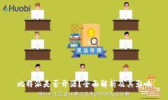 比特派是否开源？全面解
