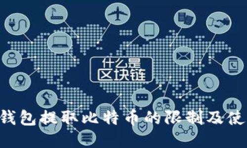 B特派钱包提取比特币的限制及使用指南