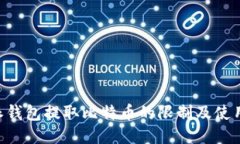 B特派钱包提取比特币的限