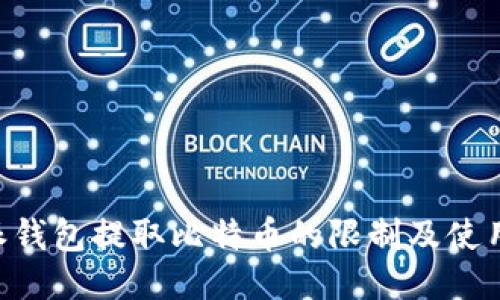 B特派钱包提取比特币的限制及使用指南