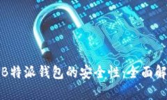 如何确保B特派钱包的安全