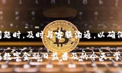 biao ti 如何操作B特派提现人民币：详细指南和步骤 /biao ti

 B特派, 提现, 人民币, 操作方法 /guanjianci

在现代社会中，网络金融平台的崛起使得人们的生活变得更加便利。B特派作为一种新兴的金融服务工具，为用户提供了快捷的资金管理方式。然而，许多初次使用B特派的用户可能对提现人民币的操作流程感到困惑。本文将详细探讨B特派提现人民币的操作方法，并解答一些常见问题，帮助用户轻松上手。

一、B特派提现人民币操作方法概述

B特派提现人民币的操作过程相对简单，但为了确保安全与成功，用户需要遵循一定的步骤。以下是提现的基本流程：

1. **登录账户**：您需要首先进入B特派官方网站或下载B特派app，并用您的账户信息登录。

2. **验证身份**：安全是首要考虑，平台通常会要求用户进行身份验证，包括短信验证、邮箱验证等。

3. **进入提现页面**：登录后，在主页找到“提现”按钮，点击进入提现页面。

4. **填写提现信息**：在提现页面中，您需要填写提现金额和银行账户。这时候确保您的银行账户信息正确且与注册信息一致。

5. **确认提现申请**：确认信息无误后，提交提现申请。系统会提示您完成提现操作。

6. **等待处理**：提现申请提交后，您的资金将进入处理状态，通常在1-3个工作日内完成。您可以在“提现记录”中查看提现进度。

7. **接收资金**：一旦提现成功，资金将转入您的银行账户，您可以自行确认到账情况。

以上步骤是B特派提现人民币的一般操作过程。需要注意的是，提现的具体要求和时间可能因地区以及银行政策而有所不同，用户需根据实际情况进行操作。

二、常见问题解答

h41. B特派提现失败的原因是什么？/h4

提现失败是用户经常遇到的问题，尤其是对刚接触B特派的用户而言。提现失败的原因可能涉及多个方面：

- **账户信息不匹配**：如果您填写的银行账户信息与注册时的信息不一致，系统将无法识别，导致提现失败。

- **账户余额不足**：如果您的B特派账户余额不足以覆盖提现金额，操作也将无法成功。

- **网络问题**：在提现过程中，如果网络不稳定，有可能导致提现请求未能提交或处理中断。

- **系统维护或故障**：B特派的服务器维护或故障也可能造成提现请求无法执行，请关注平台通知。

- **银行政策限制**：不同银行对于到账时间或额度有不同的限制，用户需了解自己银行的相关政策。

面对提现失败的问题，用户应先检查自己的账户信息和余额，确保网络的稳定，然后再尝试进行提现。如果问题仍然存在，建议及时联系B特派的客服，以获得详细的技术支持。

h42. B特派提现需要支付手续费吗？/h4

许多用户在使用金融平台时，最关心的之一就是手续费问题。B特派提现是否收费，主要依赖以下因素：

- **提现金额**：一般来说，不同的金融平台对于提现金额有不同的收费标准。有些平台在用户达到一定提现额度后减免手续费。

- **用户等级**：一些平台根据用户的活跃度或等级给予不同的手续费政策，活跃用户可能享有更低的手续费或免手续费。

- **银行费用**：有些银行对于转账和提现操作会收取手续费，用户需留意自己银行的相关规定。

用户在进行提现之前，建议提前了解平台的手续费规定以及自己的银行是否会收取费用。若您想尽量减少手续费，可以考虑集中提现，选择在手续费较低或免手续费的时段提现。

h43. 提现成功的到账时间是多少？/h4

提现到账时间是用户非常关注的一个因素，尤其在急需资金的情况下。B特派的提现到账时间通常由以下几个方面决定：

- **银行处理时间**：不同银行的资金到账处理时间不一致，一般来说，大型银行的处理速度较快，可能在几个小时内到账，而小型银行的处理可能需要更长时间。

- **工作日与节假日**：提现请求若在工作日提交，到账速度会快于周末或节假日，因为银行在非工作日通常不处理任何转账和提现请求。

- **B特派的处理速度**：具体提现的处理时间也会受到B特派系统的工作负荷影响，繁忙时期可能会导致到账时间略微延迟。

一般来说，B特派提现后，用户应预留1-3个工作日的处理时间。如果超过此时间仍未到账，建议用户及时联系B特派客服进行查询，以了解具体的进展情况。

h44. B特派提现的安全性如何保障？/h4

在进行任何网络金融交易时，安全性都是用户首先考虑的问题。B特派为保障用户提现的安全性，采取了一系列措施：

- **身份验证**：系统要求用户在提现之前进行手机验证码和其他必要的信息验证，以防止身份盗用和账号被黑。

- **数据加密**：B特派平台会对用户的交易数据进行加密处理，确保信息在传输过程中的安全。

- **监控系统**：平台使用先进的监控技术，实时监控账户的异常活动，一旦发现可疑操作，会立即冻结账户并通知用户。

- **隐私政策**：B特派遵守严格的隐私政策，确保用户的个人信息不被泄露和滥用。

尽管B特派采取了多重防护措施，用户自身也要增强安全意识，例如定期修改密码，不在公共网络环境下登录账户等。同时，遇到任何财务问题时，及时与客服沟通，以确保资金安全。

总之，B特派提现人民币的操作方式相对简单，但用户需注意安全与准确性。希望本文能够帮助到广大用户，顺利进行资金的操作和管理。在数字金融日益普及的今天，掌握这些基本常识将大大提升您的使用体验。