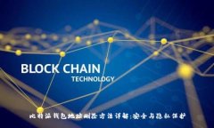 比特派钱包地址删除方法