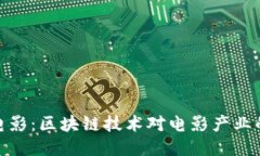 探索比特派电影：区块链