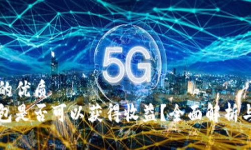 思考一个的优质
比特派钱包是否可以获得收益？全面解析与用户指南