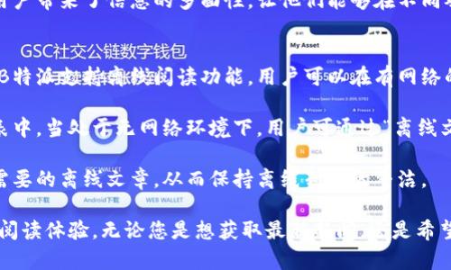 biao ti最新B特派下载官方下载苹果版，轻松获取最新资讯/biao ti
B特派, 下载, 苹果手机, 应用程序/guanjianci

B特派是一款不断更新的资讯类应用，旨在为用户提供最新、最全面的新闻与信息。如今，随着移动互联网的发展，越来越多的用户选择通过手机获取信息。B特派正是为满足这种需求而诞生的，它将海量信息整合于一个平台，让用户轻松获取各种所需资讯。

首先，让我们来详细了解B特派这款应用的功能与特色。B特派拥有简洁的界面设计，易于操作的用户体验，使得用户在浏览新闻时能够快速找到自己感兴趣的内容。其新闻内容涵盖多个领域，包括政治、经济、文化、科技、娱乐等，几乎可以满足每一位用户的阅读需求。

一、B特派的核心功能
B特派的首要功能便是实时新闻推送。用户可以根据个人的偏好设置新闻推送类型，系统会根据用户的阅读习惯为其推荐适合的内容。此外，用户还可以通过搜索功能，快速找到自己所需的各类资讯，节省了寻找信息的时间。

除了实时新闻推送，B特派还具备社交功能。用户可将自己喜欢的文章分享至社交平台，与好友交流看法，同时也可以通过评论功能与其他用户讨论。该功能不仅增强了用户之间的互动，也让用户体验到了更丰富的阅读乐趣。

另一个重要功能是个性化定制。用户可以根据自身的兴趣进行个性化订阅，B特派会根据用户的选择不断更新相关内容。这种个性化的服务让每个用户都能享受到独特的阅读体验，提升了用户的黏性。

二、为什么选择下载B特派？
对于很多用户来说，选择下载一款应用不仅仅是为了获取信息，更重要的是希望能够在众多信息中筛选出对自己有价值的内容。B特派正用户的这一需求而设计，力求通过高质量的内容吸引更多用户下载。

B特派的开发团队时刻关注市场动态，定期推出新的功能与更新版本，以保证用户在使用过程中能够获得最佳的体验。此外，B特派还注重用户反馈，通过不断界面设计和功能设置，使得应用更加符合用户的需求。

另一个吸引用户下载的理由是B特派的高效性。对于信息有所需求但又不想浪费时间的用户，B特派能够通过智能推送将重要信息传达给用户，帮助用户迅速掌握信息脉动。这种高效的信息获取方式，正是其受欢迎的原因之一。

三、如何安全地下载B特派？
在如今的互联网时代，安全性是用户选择下载应用时的重要因素。用户应确保从正规渠道下载B特派，避免在不明来源的网站或应用商店下载，以保护自身信息安全。

首先，用户可以通过App Store进行下载。Apple平台的应用商店具有严格的审核机制，大部分情况下能确保应用的安全性与稳定性。此外，用户在下载后，应定期更新应用，以获取最新的功能与安全补丁。

其次，为了更好地保护个人信息，用户需定期查看相关的权限设置，确保应用所请求的权限不超过其实际功能需求。在使用B特派之前，可以先了解应用的隐私政策，以明确其如何使用用户的数据，这样能有效规避信息泄露的风险。

四、常见问题解答
为了帮助用户更好地使用B特派，我们总结了几个常见的问题，分享一些实用的解答。

问题一：如何解决B特派使用中的卡顿问题？
使用B特派过程中，用户可能会遇到卡顿的问题。这通常与多方面因素有关，比如网络环境、手机性能或软件自身的状态。

首先，确保网络连接的稳定性。可以通过重启路由器、切换至更为稳定的网络环境来网络状况。如果使用移动数据，确保信号强度良好。

其次，检查手机的存储是否充足。大多数手机在存储空间不足的情况下，会影响应用的运行性能。用户应定期清理不必要的应用及数据，以腾出更多空间。

最后，保持B特派应用的更新。开发者会定期为应用推出新版本，您可以通过应用商店进行更新，以确保使用最新的成果。

问题二：如何反馈B特派应用内的问题？
使用应用过程中，用户难免会遇到一些问题，这时反馈给开发者显得尤为重要。B特派应用内通常设置了反馈渠道，用户可通过这些渠道将遇到的问题及时反馈给开发者。

在B特派的“设置”或“帮助”页面中，用户可以找到反馈选项。填写相关信息后，开发者会及时查看并进行处理。此外，用户也可以在社交网络上与开发者联系，直接表达使用中的困惑与建议。

通过用户的反馈，开发者能够快速识别出产品存在的不足之处，并据此进行与改进。这种开放的反馈渠道不仅提高了开发者与用户之间的沟通，也提升了应用自身的质量。

问题三：B特派的内容是否可靠？
对于一个资讯类应用，内容的可靠性是用户最为关心的问题之一。B特派在内容的选择上采取了严格的审核机制，以确保推送给用户的信息都是权威且可靠的。

B特派与众多主流媒体及专业新闻机构建立了合作关系，所有信息来源都有据可查。此外，B特派还拥有自己的编辑团队，负责对内容进行二次审校，确保每一篇文章的真实性与客观性。

用户在使用B特派时，若对某些内容的可靠性有疑问，可以通过应用内的评论功能进行讨论。社区的互动也为用户带来了信息的多面性，让他们能够在不同观点中形成自己的判断。

问题四：B特派是否支持离线阅读？
在移动应用中，离线阅读是一个极为实用的功能，它可以帮助用户在没有网络的情况下继续享受阅读的乐趣。B特派支持离线阅读功能，用户可以在有网络的情况下先行下载感兴趣的文章，随时随地进行阅读。

使用B特派的离线阅读功能非常简单。用户只需在浏览到某篇文章时，点击下载按钮，文章将被保存至离线列表中。当处于无网络环境下，用户可通过“离线文章”栏目，随时调阅已下载的内容。

此外，B特派会定期清理离线缓存，以确保用户设备的存储空间不会过于占用。用户也可以手动选择删除不再需要的离线文章，从而保持离线列表的整洁。

综上所述，B特派是一款功能强大、体验优良的资讯类应用，通过不断和丰富内容，致力于为用户提供最优质的阅读体验。无论您是想获取最新新闻，还是希望在繁忙生活中找到便利的信息获取方式，B特派都能为您提供极大的帮助。