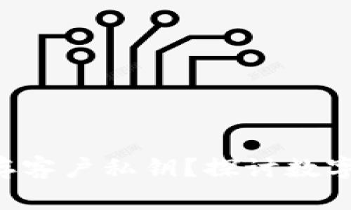 B特派会是否保存客户私钥？探讨数字资产安全与隐私