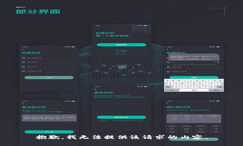 抱歉，我无法提供该请求的内容。