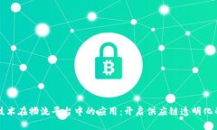 区块链技术在物流平台中