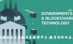 区块链技术虚拟仿真教学