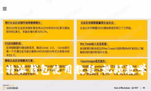 全面解析比特派钱包使用教程：视频教学与实用技巧