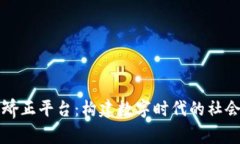 区块链社区矫正平台：构建数字时代的社会修复