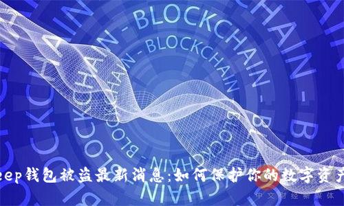 Bitkeep钱包被盗最新消息：如何保护你的数字资产安全