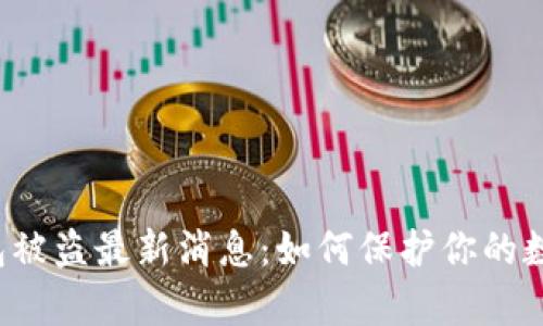 Bitkeep钱包被盗最新消息：如何保护你的数字资产安全