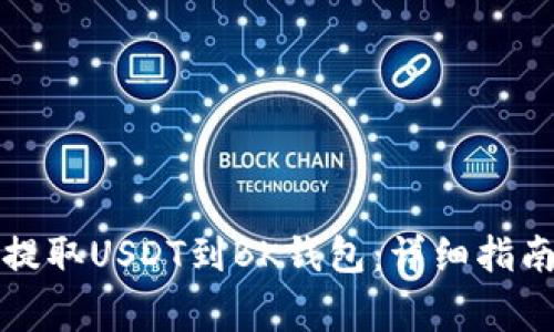 如何从中币提取USDT到BK钱包：详细指南和注意事项