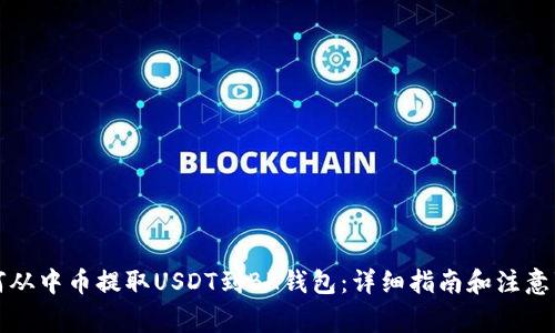 如何从中币提取USDT到BK钱包：详细指南和注意事项