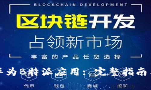 如何高效下载华为B特派应用: 完整指南与常见问题解答