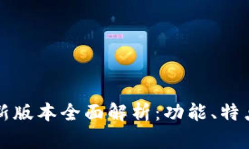 比特派钱包新版本全面解析：功能、特点与使用指南