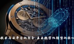 区块链技术与云平台的结合：未来数字化转型的