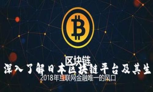 ### 深入了解日本区块链平台及其生态系统