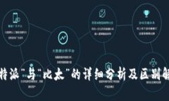 “b特派”与“比太”的详