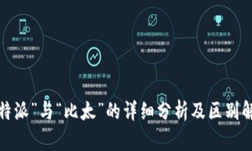 “b特派”与“比太”的详细分析及区别解读