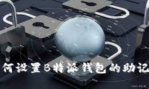 如何设置B特派钱包的助记词
