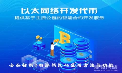 全面解析B特派钱包的使用方法与功能