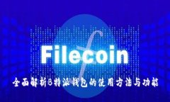 全面解析B特派钱包的使用
