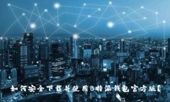 如何安全下载并使用B特派