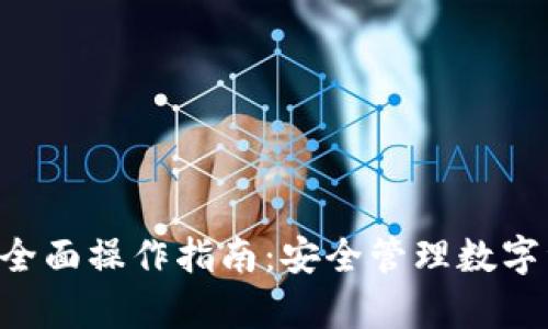 BitKeep钱包的全面操作指南：安全管理数字资产的终极工具