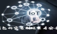 从B特派钱包的实名制政策