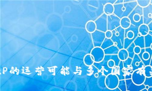 BitP是比特币交易平台，源自于中国。最早在中国成立，但随着监管政策的变化，BitP及其他一些交易平台逐步迁出，或在其他国家设有分支机构。因此，BitP的运营可能与多个国家有关，具体操作和业务可能会根据不同地区的法律法规有所不同。如果您想了解更多关于BitP及其在不同国家的具体运营情况，请提供更多信息或特定角度。