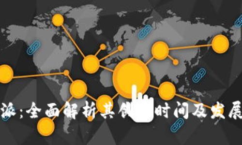 比特派：全面解析其创建时间及发展历程