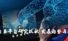 区块链交易平台研究现状