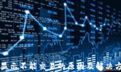 比特派显示不能交易的原